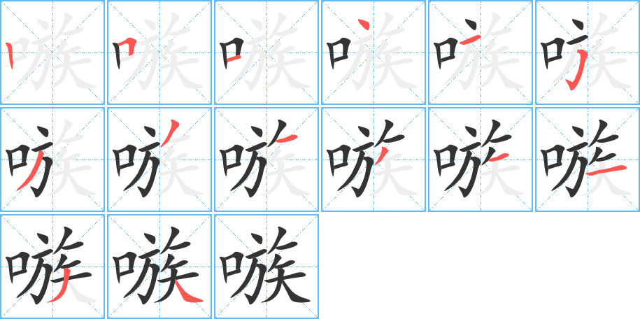 嗾的笔顺