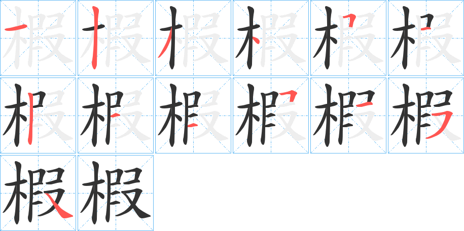 椵的笔顺