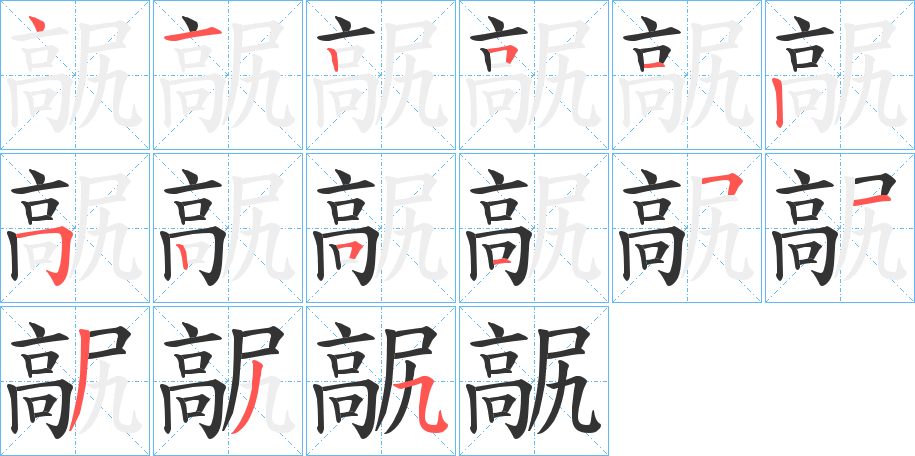 髛的笔顺