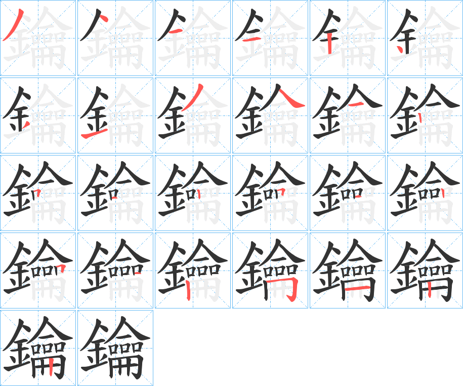 鑰的笔顺