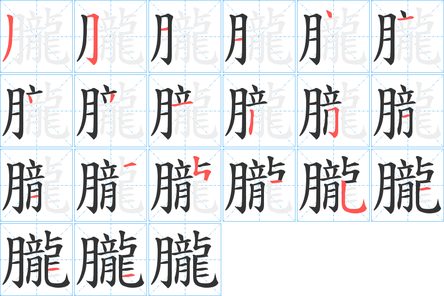 朧的笔顺