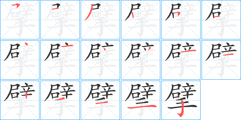 擘的笔顺