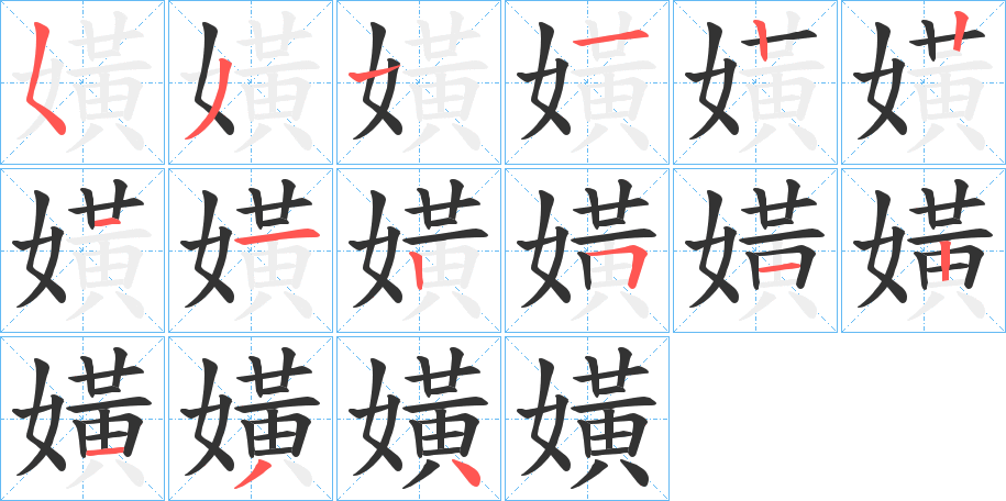 嫹的笔顺