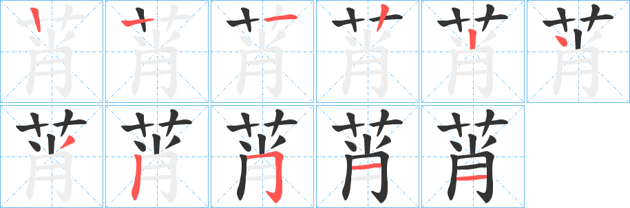 莦的笔顺