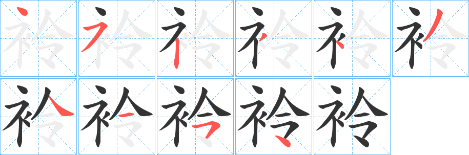 袊的笔顺