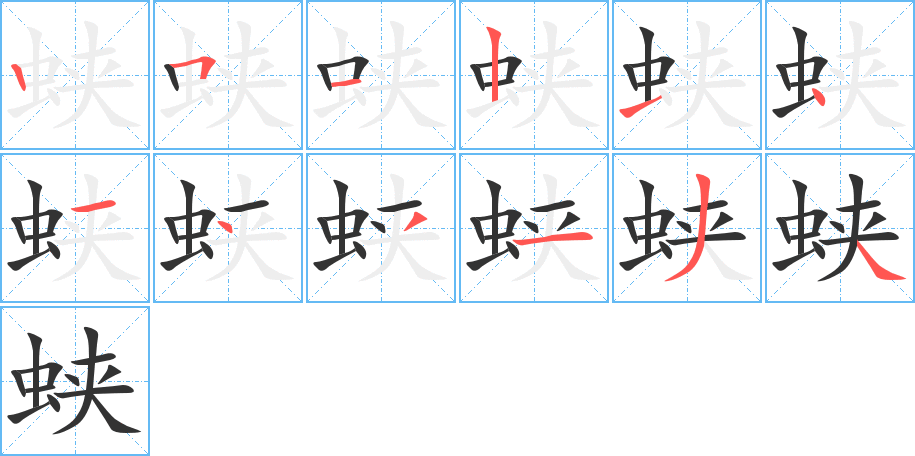 蛱的笔顺