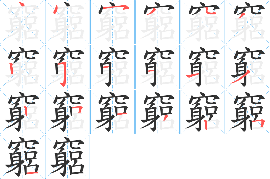 竆的笔顺