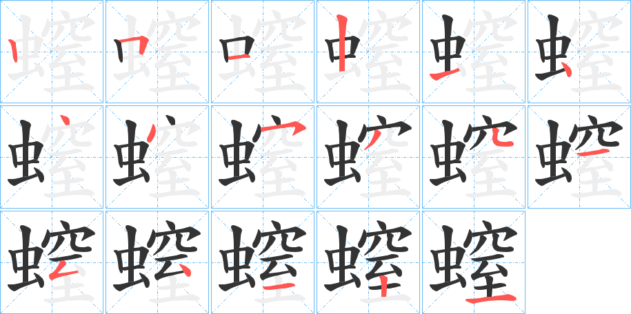 螲的笔顺