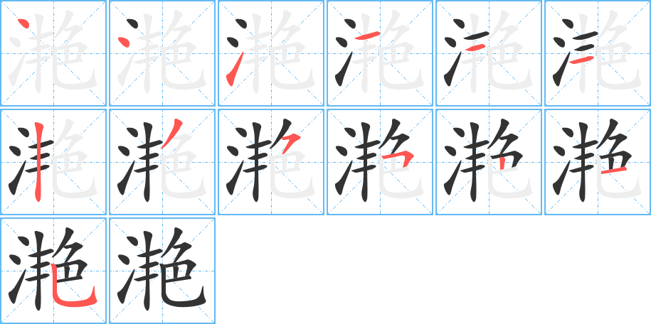滟的笔顺