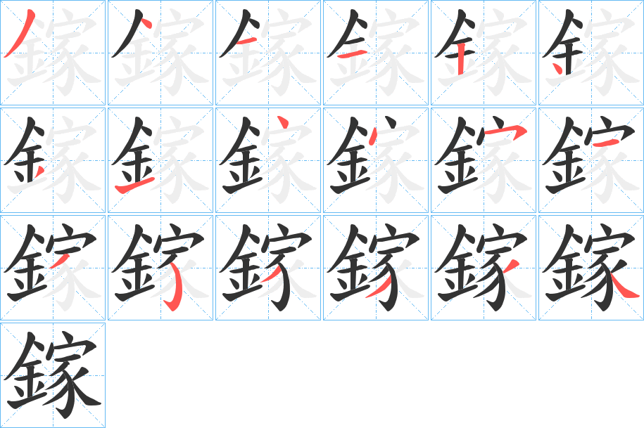 鎵的笔顺