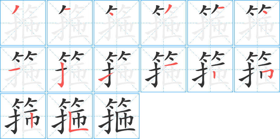箍的笔顺