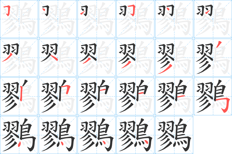 鷚的笔顺