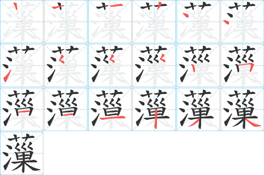 薻的笔顺