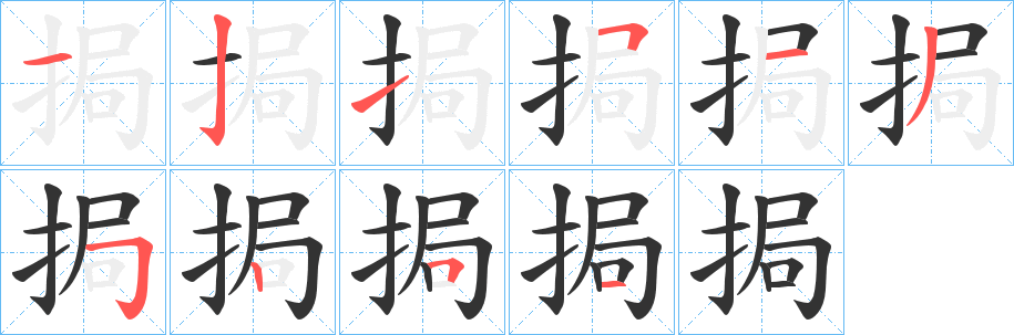挶的笔顺