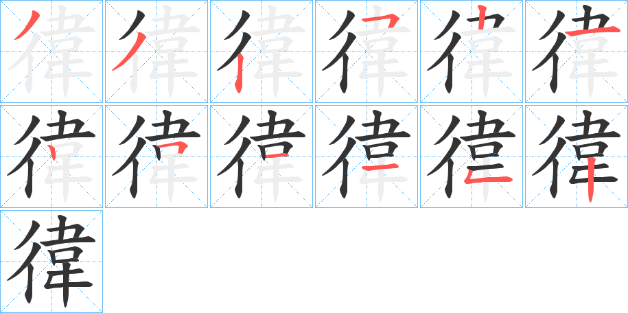 徫的笔顺