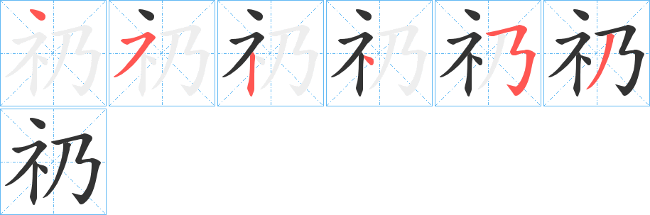 礽的笔顺