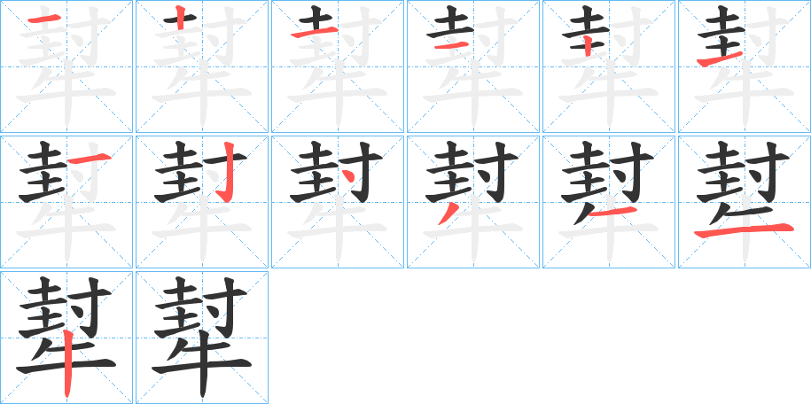 犎的笔顺