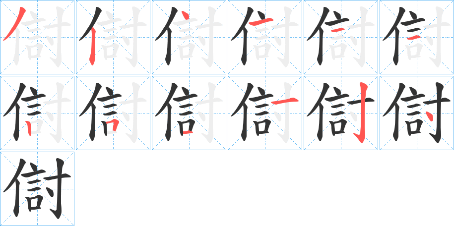 傠的笔顺