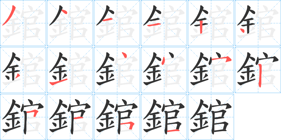 錧的笔顺