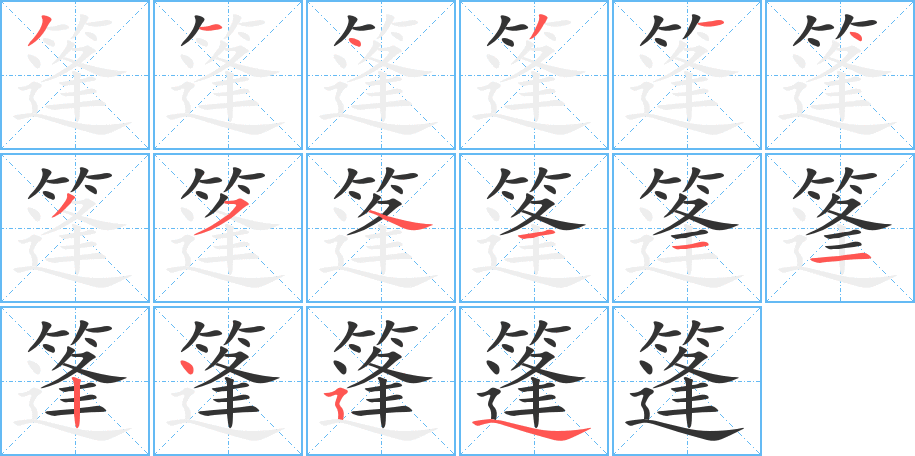 篷的笔顺