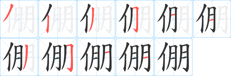 倗的笔顺
