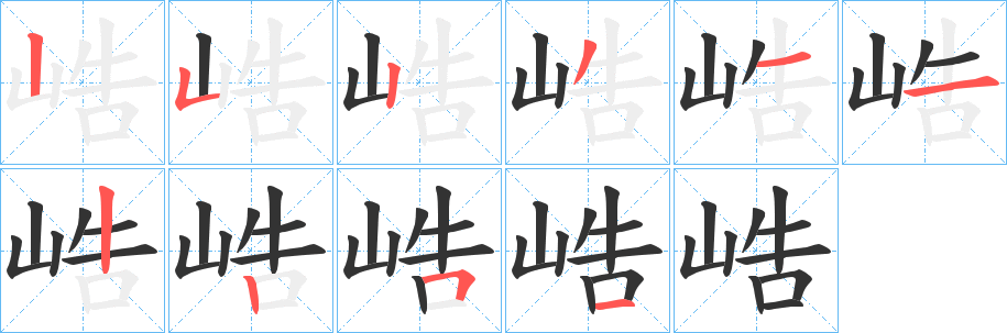 峼的笔顺