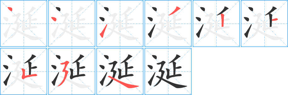 涎的笔顺