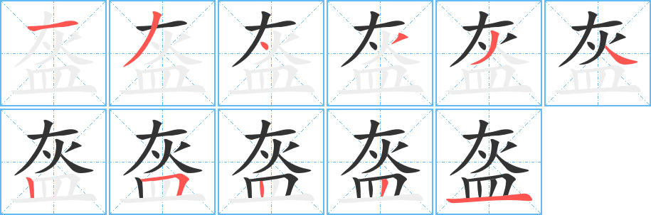 盔的笔顺