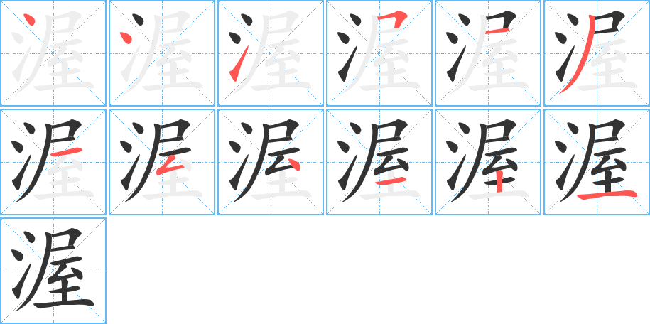 渥的笔顺
