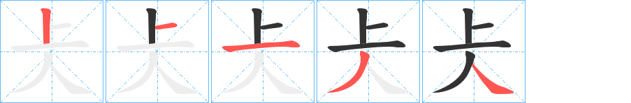 仧的笔顺