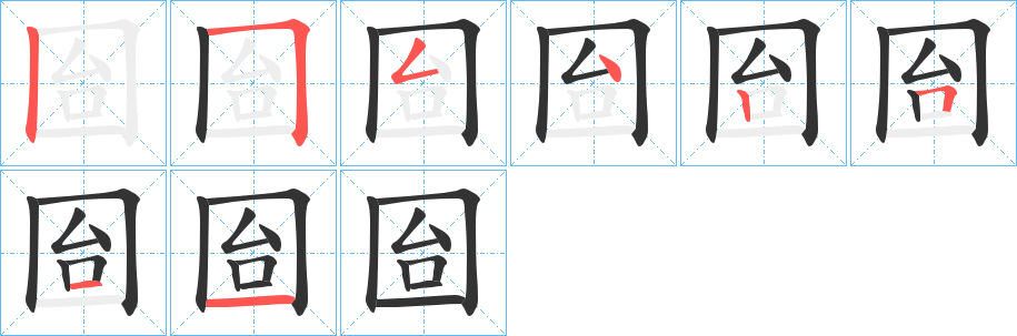 囼的笔顺