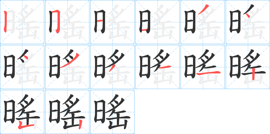 暚的笔顺