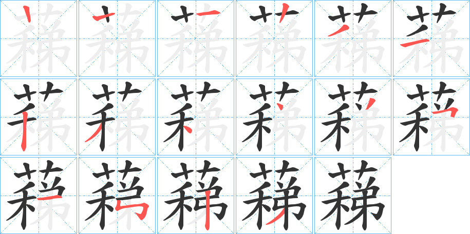 蕛的笔顺