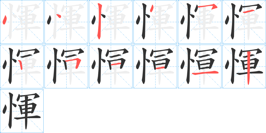 惲的笔顺