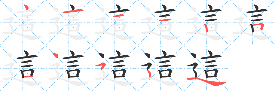 這的笔顺