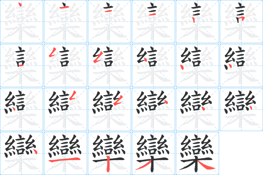 欒的笔顺