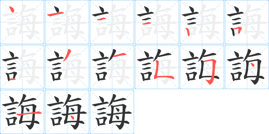 誨的笔顺