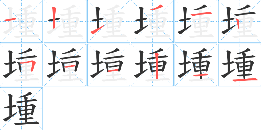 堹的笔顺