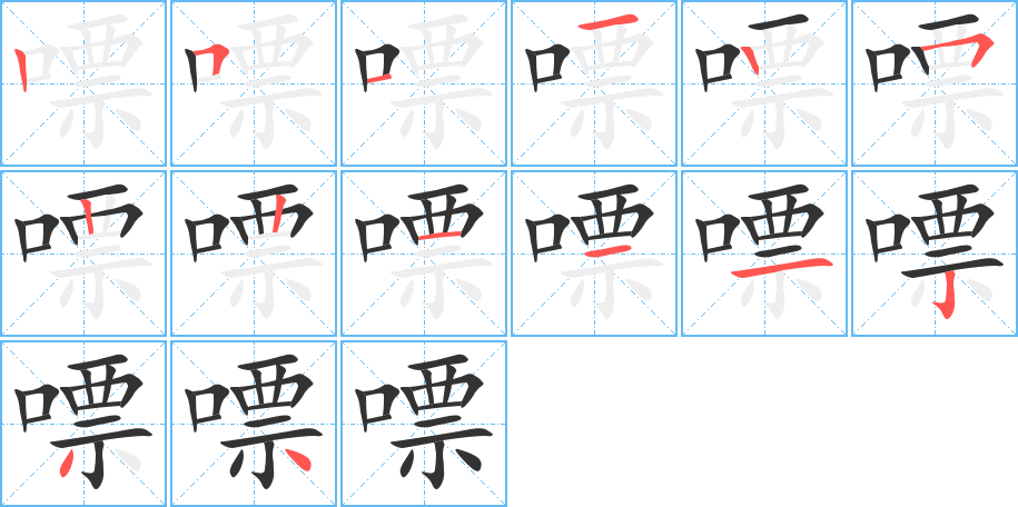 嘌的笔顺