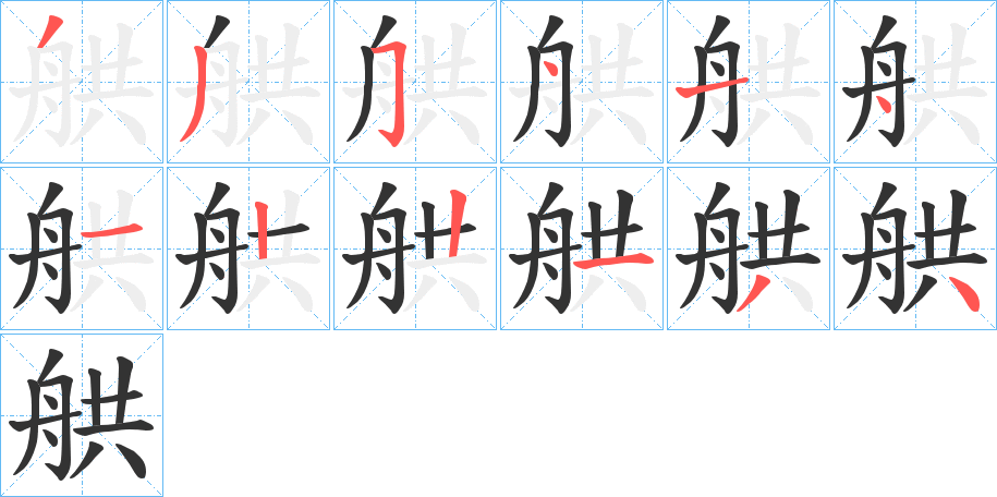 舼的笔顺