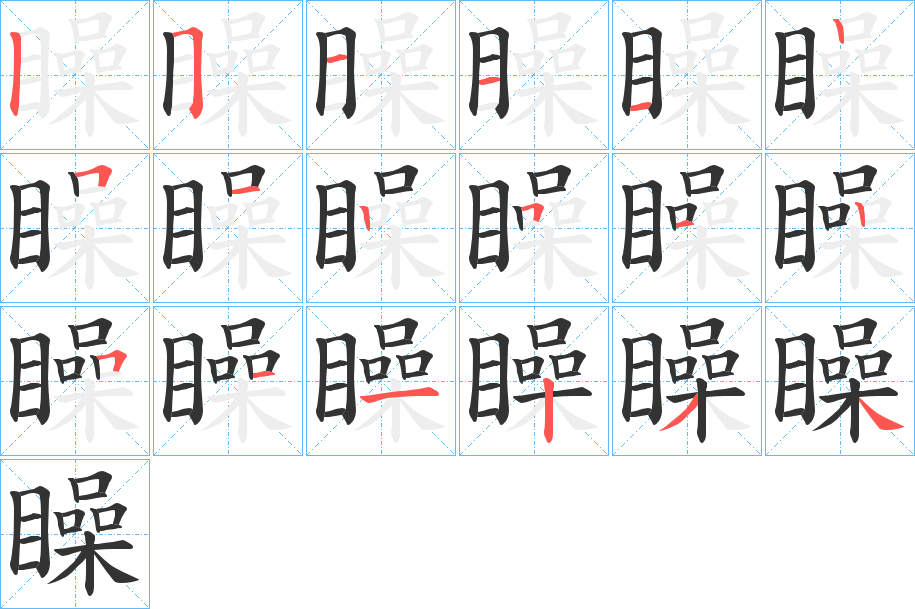 矂的笔顺