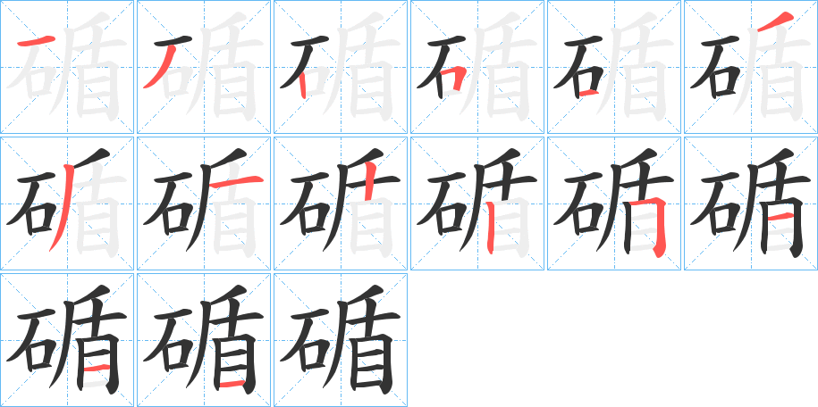碷的笔顺