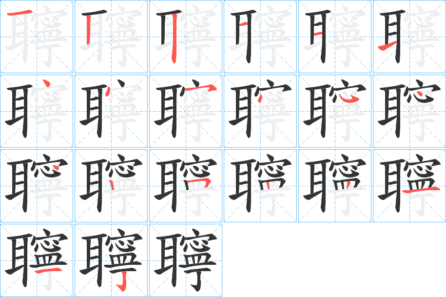 聹的笔顺