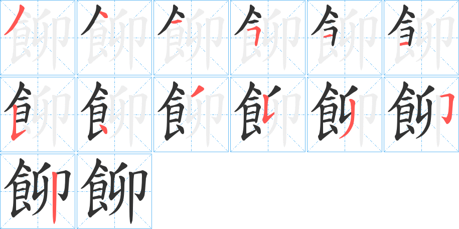 飹的笔顺