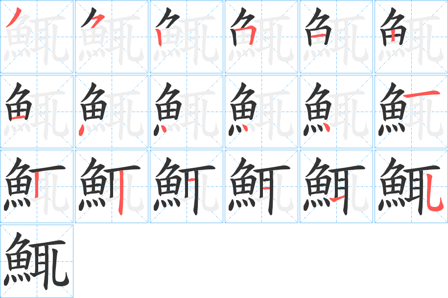 鮿的笔顺
