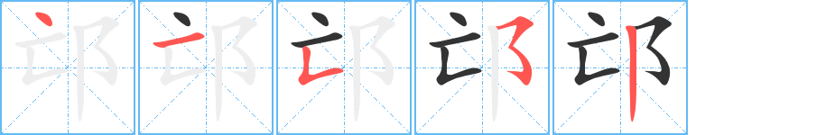 邙的笔顺