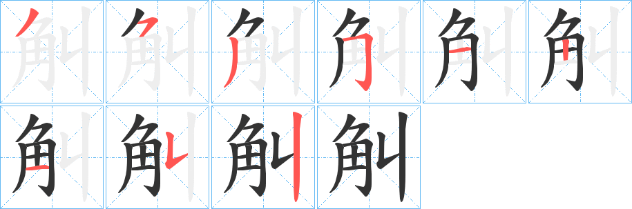 觓的笔顺