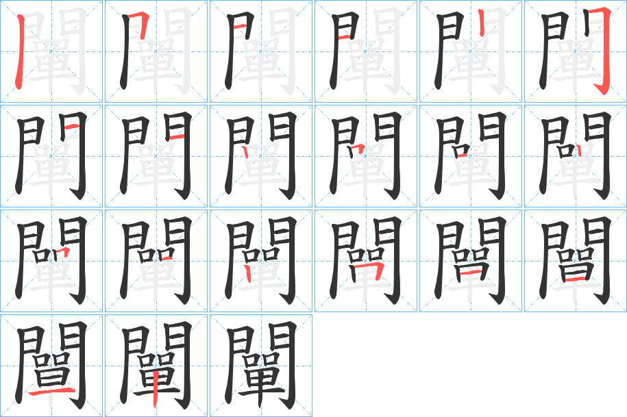 闡的笔顺