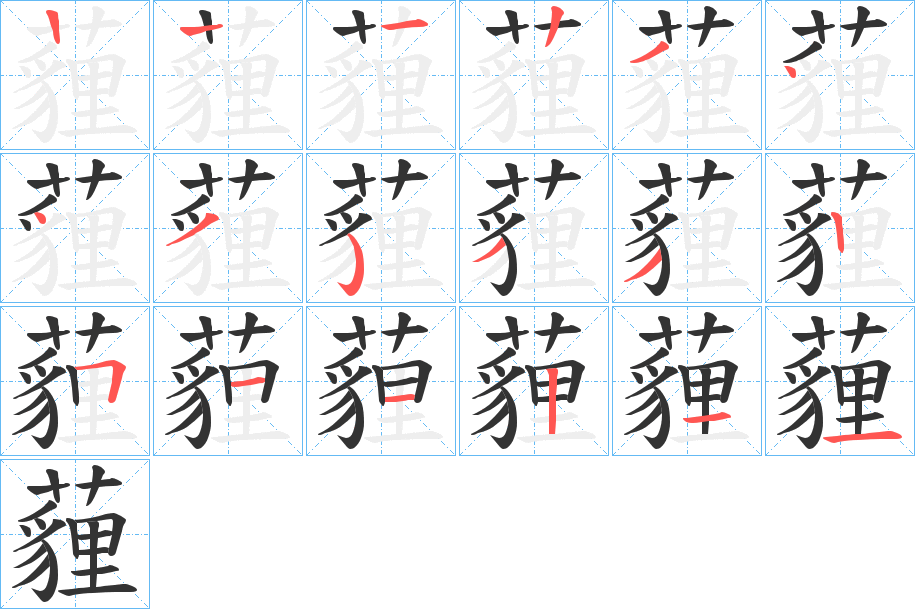 薶的笔顺