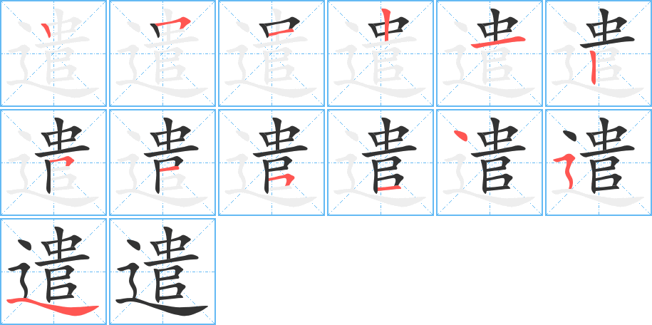 遣的笔顺